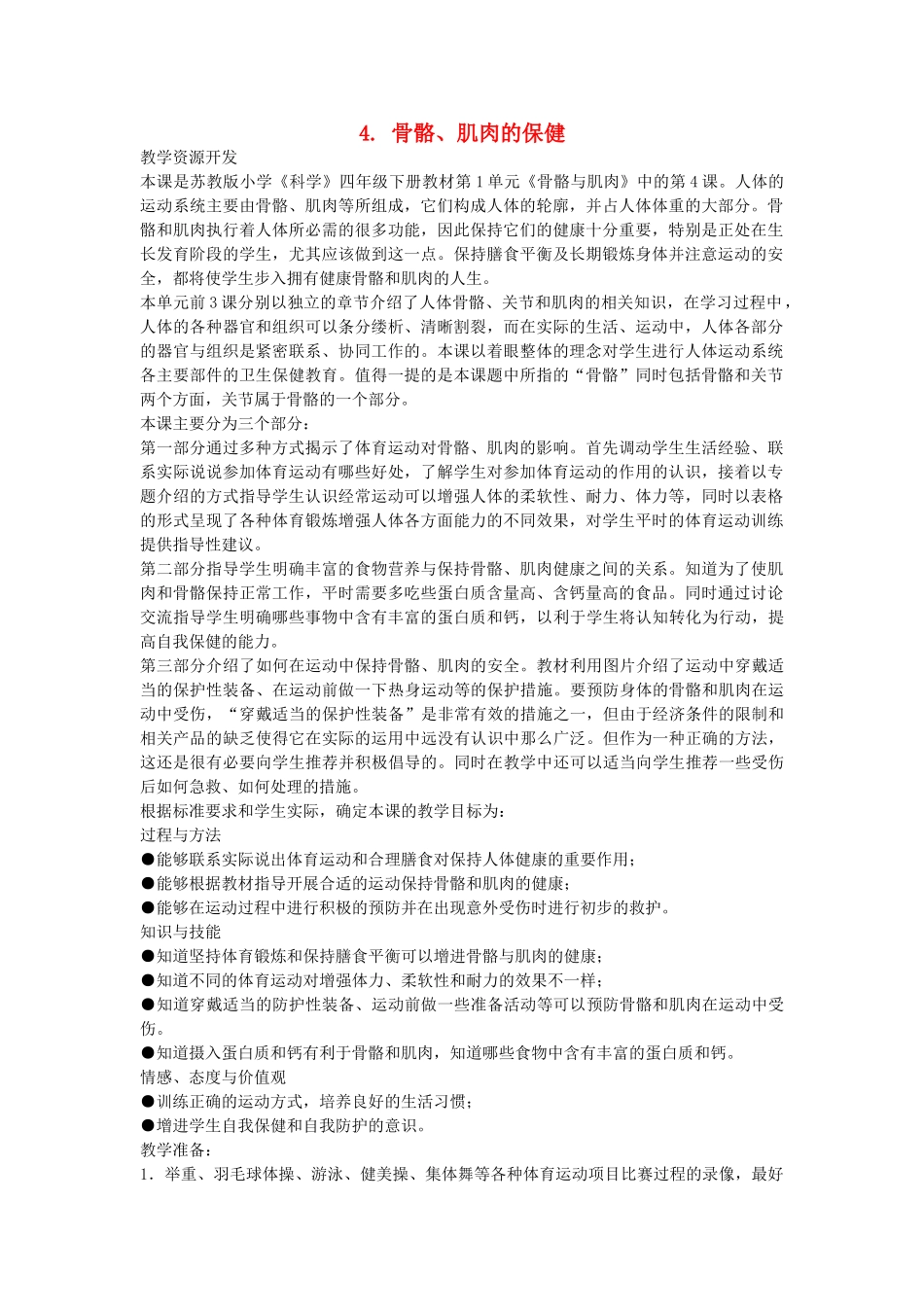 四年级科学下册 1.4骨骼、肌肉的保健说课稿2 苏教版-苏教版小学四年级下册自然科学教案_第1页