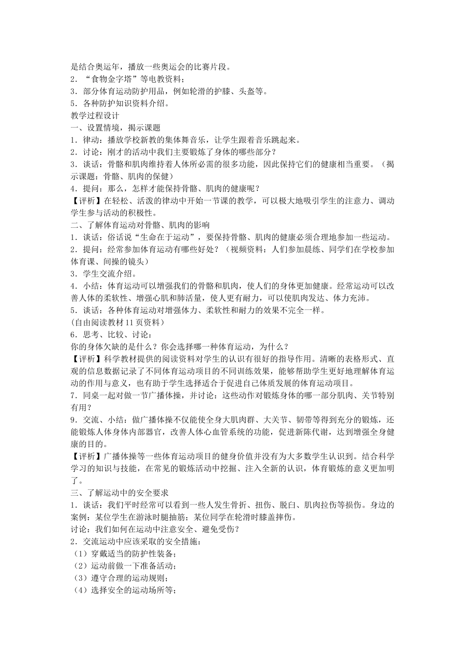 四年级科学下册 1.4骨骼、肌肉的保健说课稿2 苏教版-苏教版小学四年级下册自然科学教案_第2页