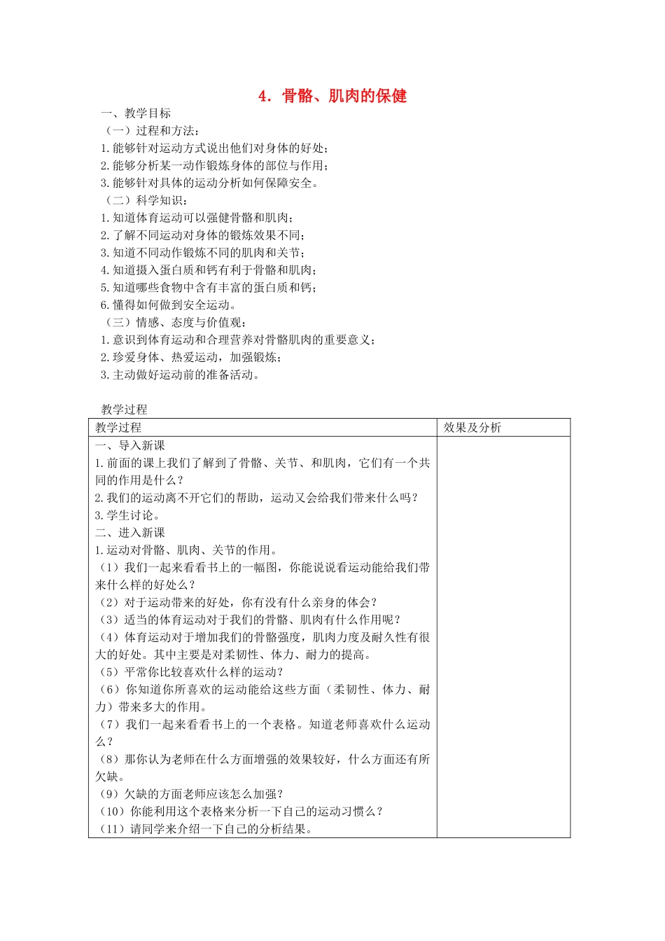四年级科学下册 1.4骨骼、肌肉的保健教案2 苏教版-苏教版小学四年级下册自然科学教案_第1页