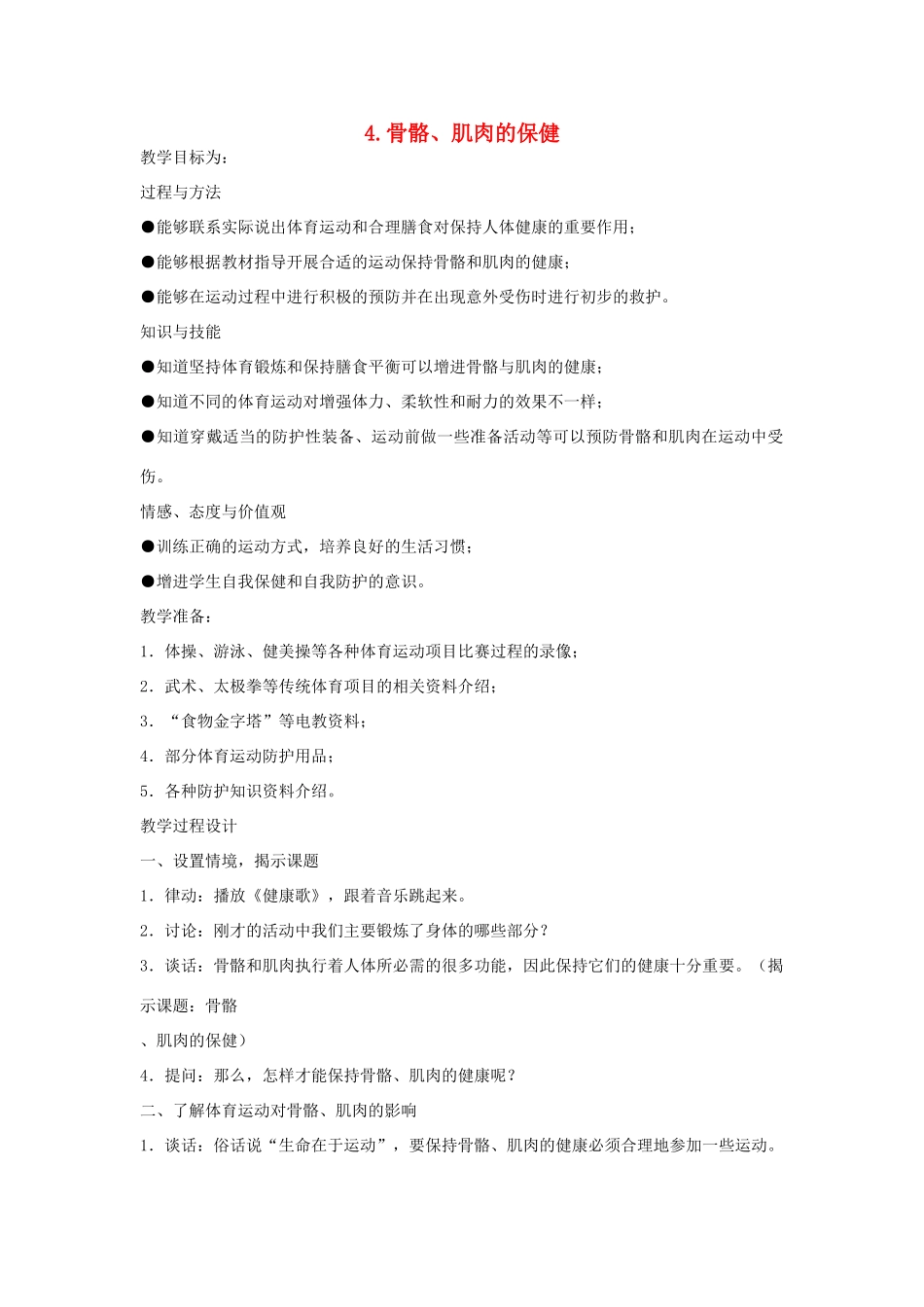 四年级科学下册 1.4骨骼、肌肉的保健教案4 苏教版-苏教版小学四年级下册自然科学教案_第1页