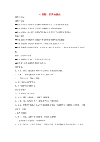 四年级科学下册 1.4骨骼、肌肉的保健教案4 苏教版-苏教版小学四年级下册自然科学教案