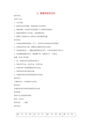 四年级科学下册 2.2给蚕宝宝记日记教案3 苏教版-苏教版小学四年级下册自然科学教案