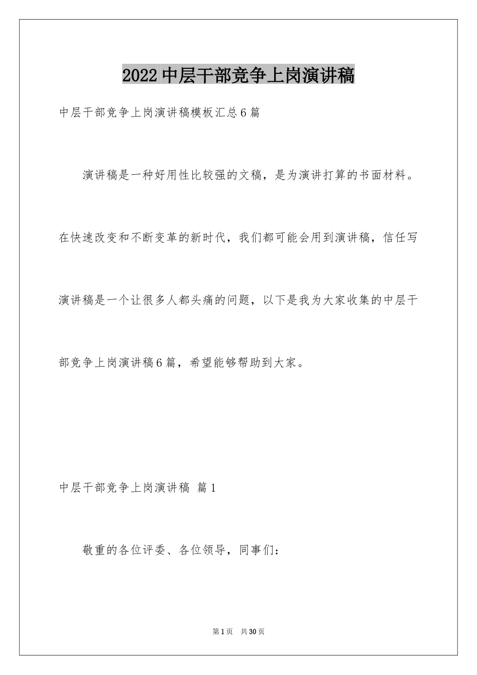 2024中层干部竞争上岗演讲稿_16_第1页