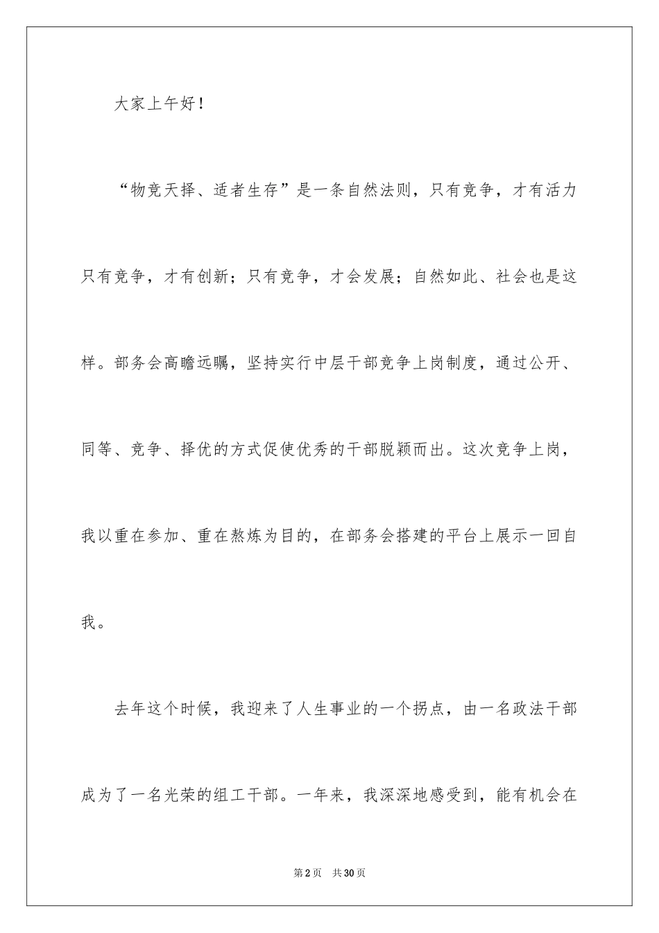 2024中层干部竞争上岗演讲稿_16_第2页