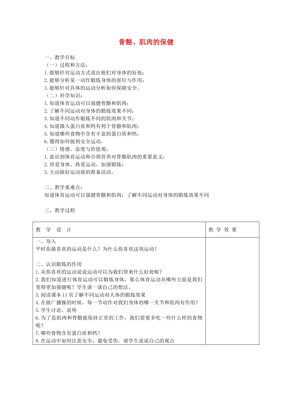 四年级科学下册 1.4骨骼、肌肉的保健教案1 苏教版-苏教版小学四年级下册自然科学教案_第1页