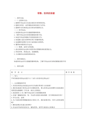 四年级科学下册 1.4骨骼、肌肉的保健教案1 苏教版-苏教版小学四年级下册自然科学教案