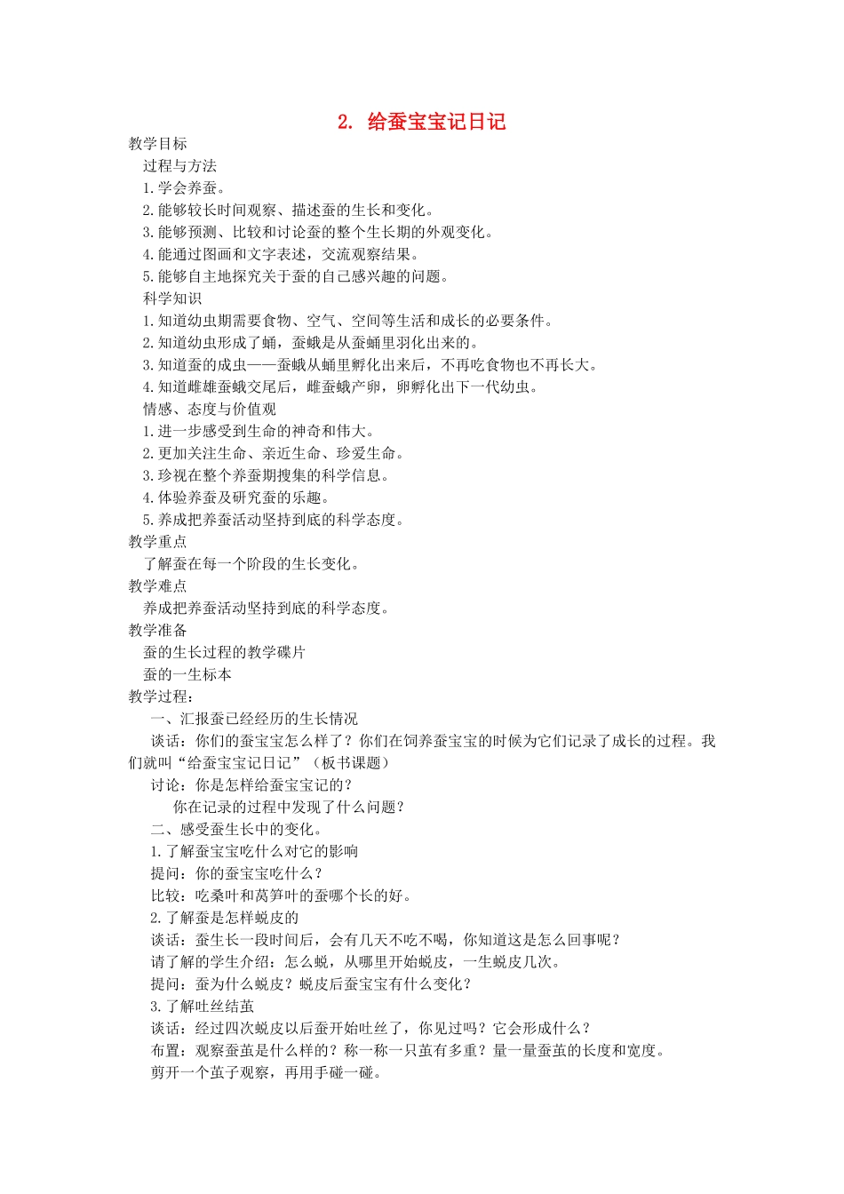 四年级科学下册 2.2给蚕宝宝记日记教案2 苏教版-苏教版小学四年级下册自然科学教案_第1页