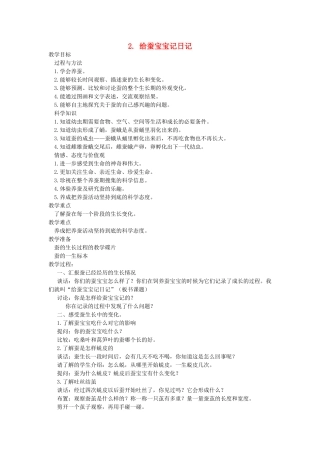 四年级科学下册 2.2给蚕宝宝记日记教案2 苏教版-苏教版小学四年级下册自然科学教案