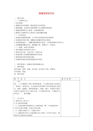 四年级科学下册 2.2给蚕宝宝记日记教案1 苏教版-苏教版小学四年级下册自然科学教案