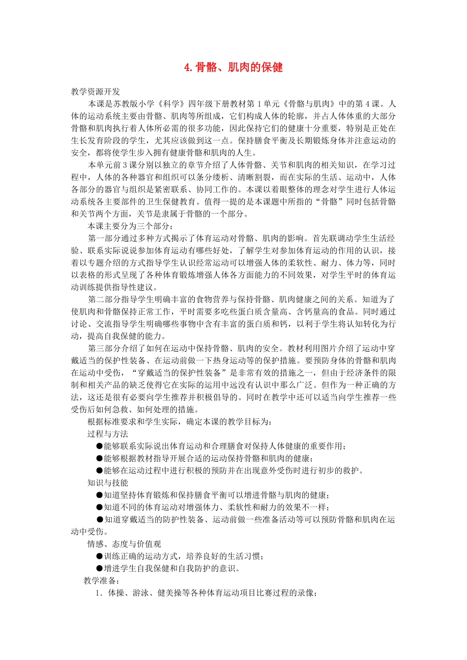 四年级科学下册 1.4骨骼、肌肉的保健说课稿1 苏教版-苏教版小学四年级下册自然科学教案_第1页
