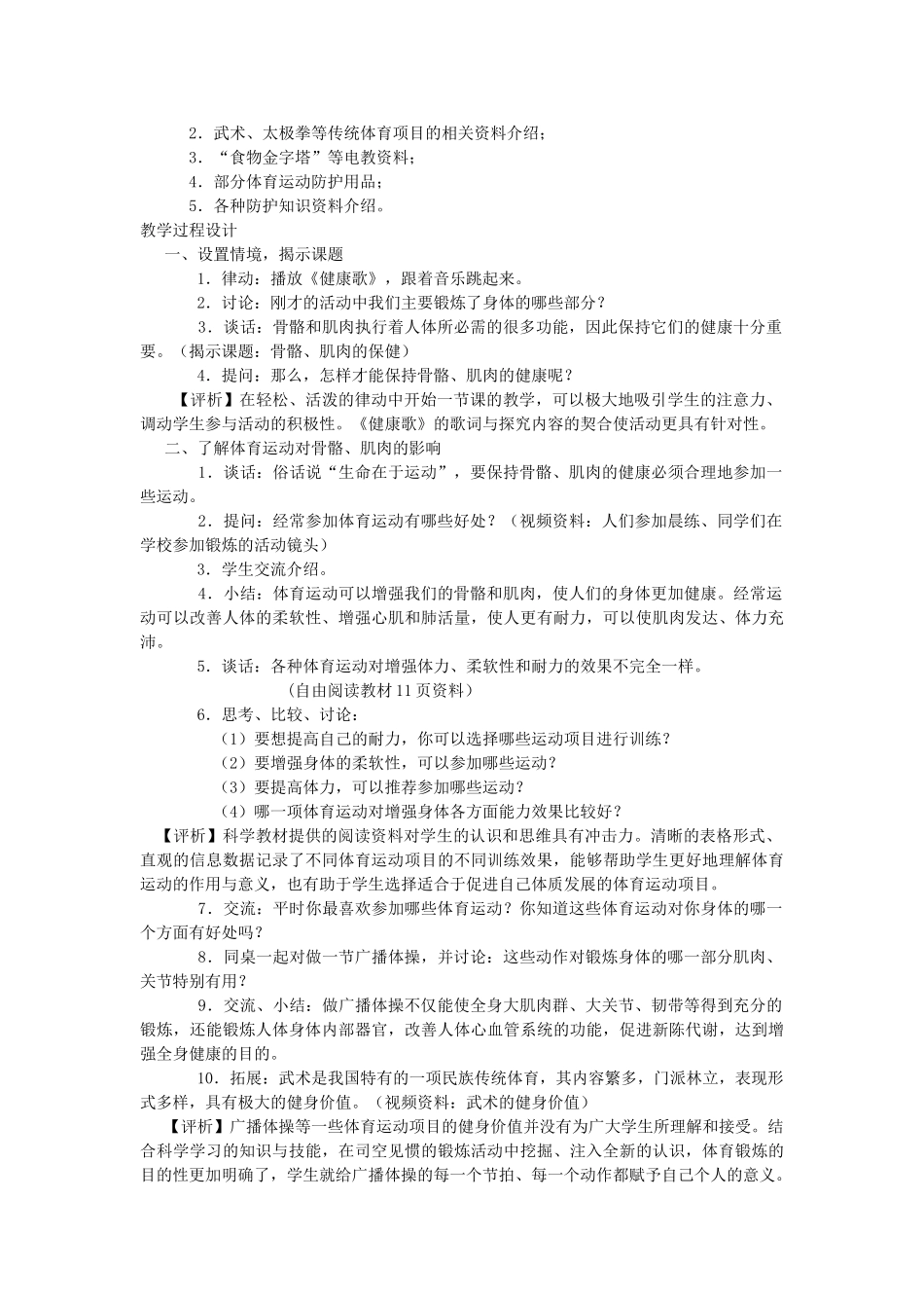 四年级科学下册 1.4骨骼、肌肉的保健说课稿1 苏教版-苏教版小学四年级下册自然科学教案_第2页