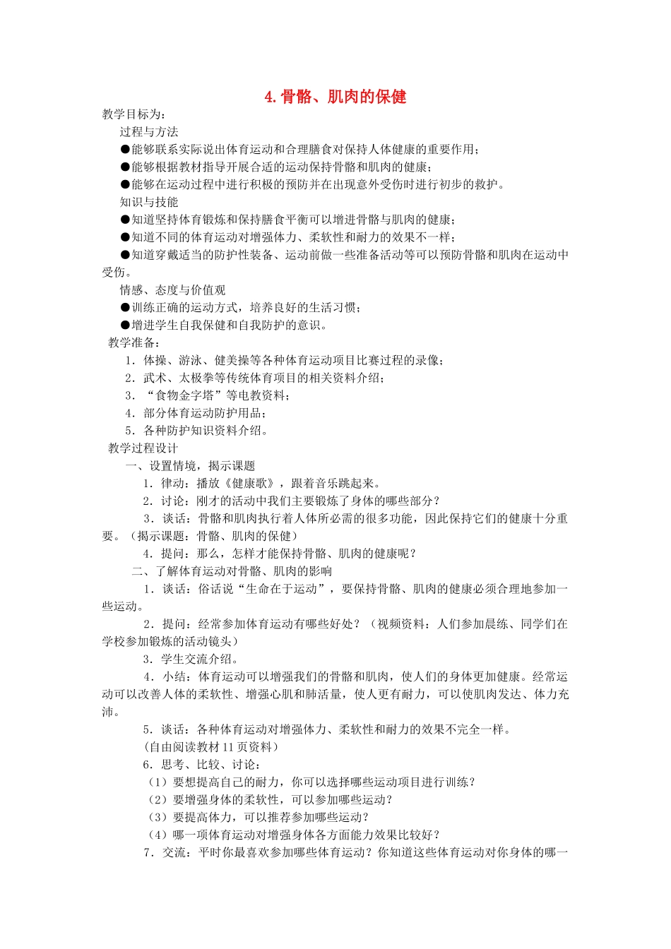 四年级科学下册 1.4骨骼、肌肉的保健教案3 苏教版-苏教版小学四年级下册自然科学教案_第1页