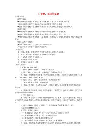 四年级科学下册 1.4骨骼、肌肉的保健教案3 苏教版-苏教版小学四年级下册自然科学教案