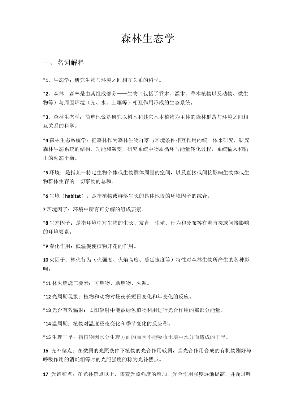 森林生态学复习资料._第1页