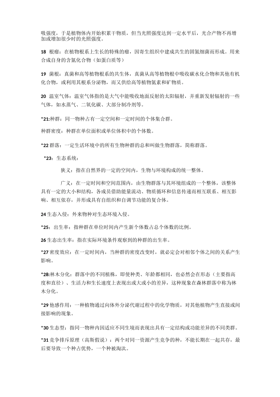 森林生态学复习资料._第2页