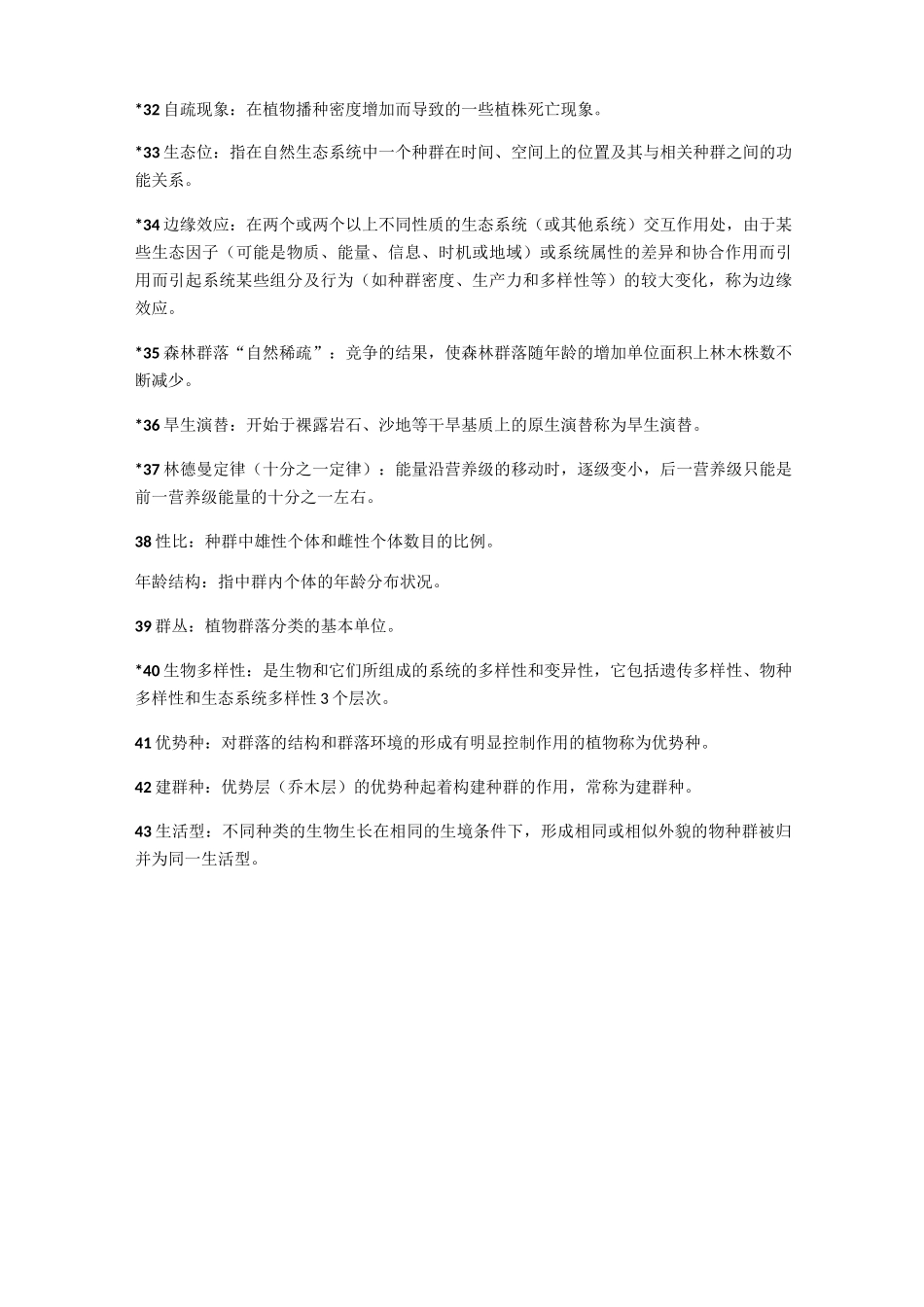 森林生态学复习资料._第3页