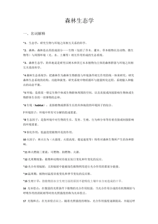 森林生态学复习资料.