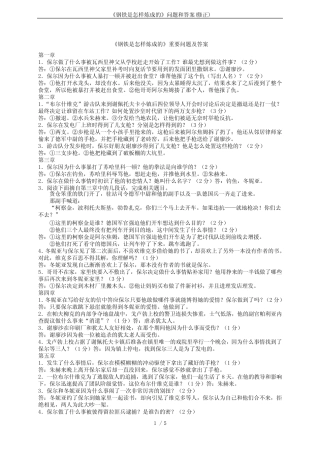 《钢铁是怎样炼成的》问题和答案(修正) 