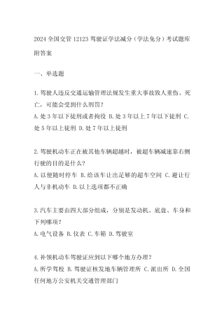 12123驾驶证学法减分(学法免分)考试题库附答案 