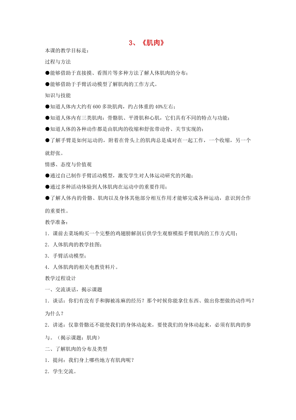 四年级科学下册 1.3肌肉教案4 苏教版-苏教版小学四年级下册自然科学教案_第1页