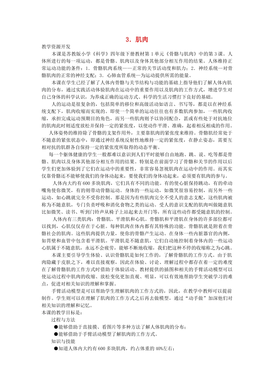 四年级科学下册 1.3肌肉教案3 苏教版-苏教版小学四年级下册自然科学教案_第1页