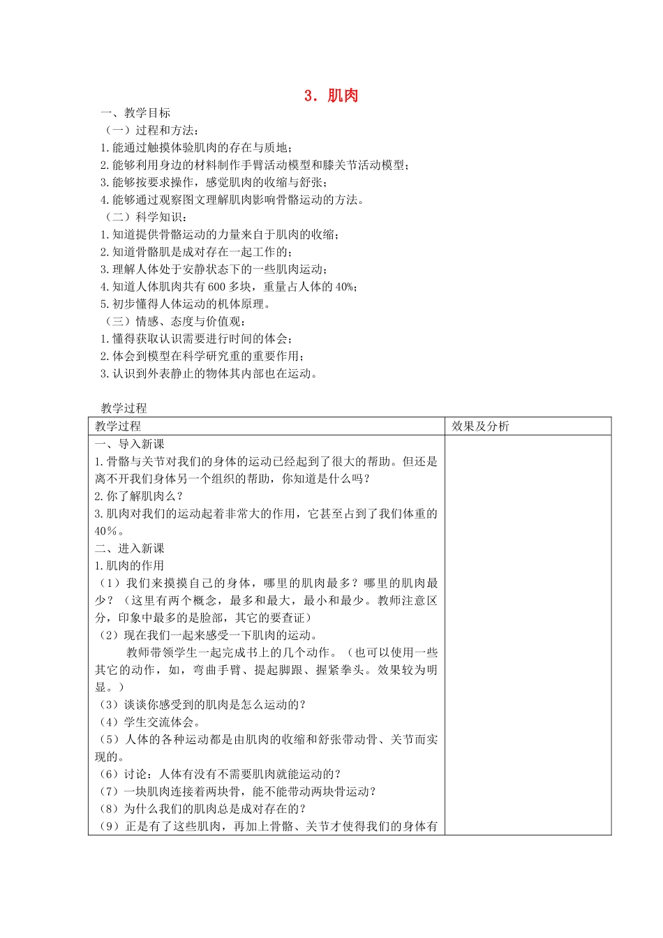 四年级科学下册 1.3肌肉教案2 苏教版-苏教版小学四年级下册自然科学教案_第1页