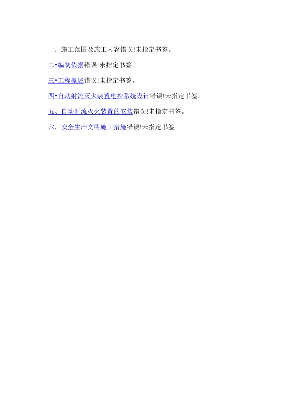 工程自动跟踪定位射流灭火装置施工方案_第2页