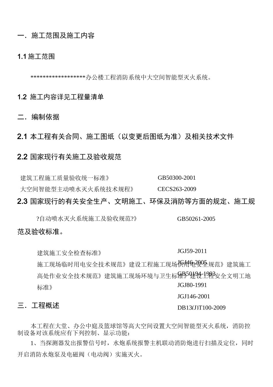 工程自动跟踪定位射流灭火装置施工方案_第3页