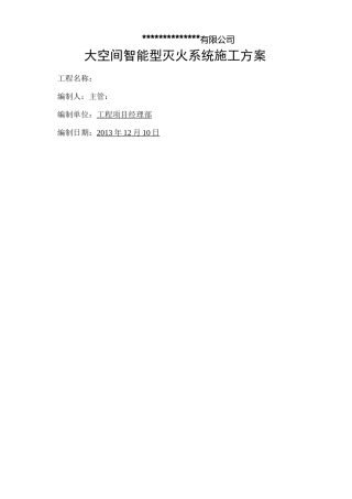工程自动跟踪定位射流灭火装置施工方案