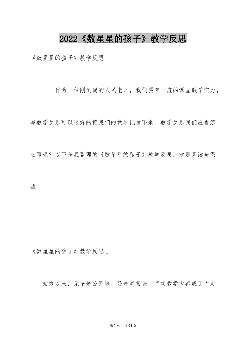 2024《数星星的孩子》教学反思_2_第1页