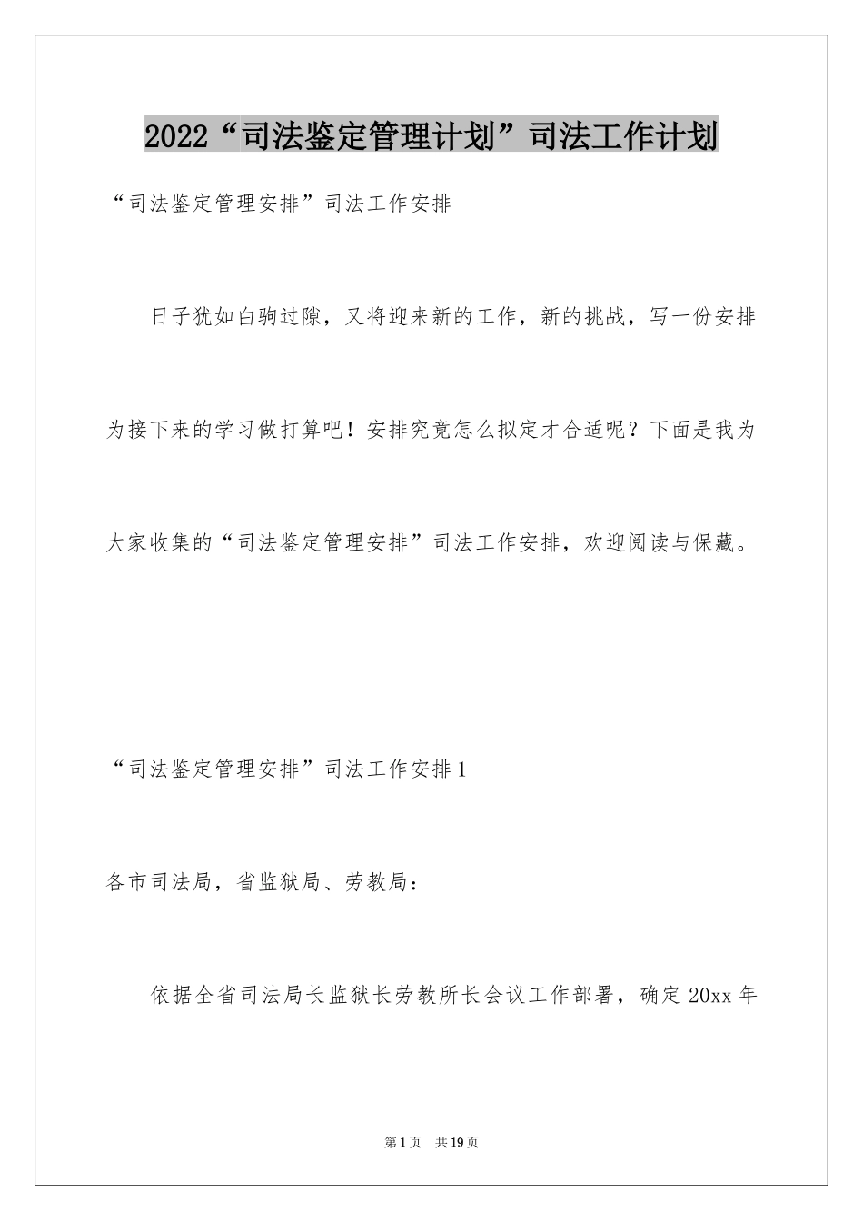 2024“司法鉴定管理计划”司法工作计划_第1页