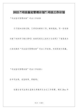 2024“司法鉴定管理计划”司法工作计划