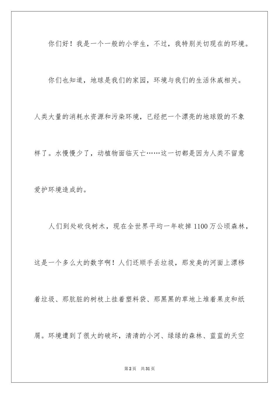 2024保护环境爱护校园演讲稿_2_第2页