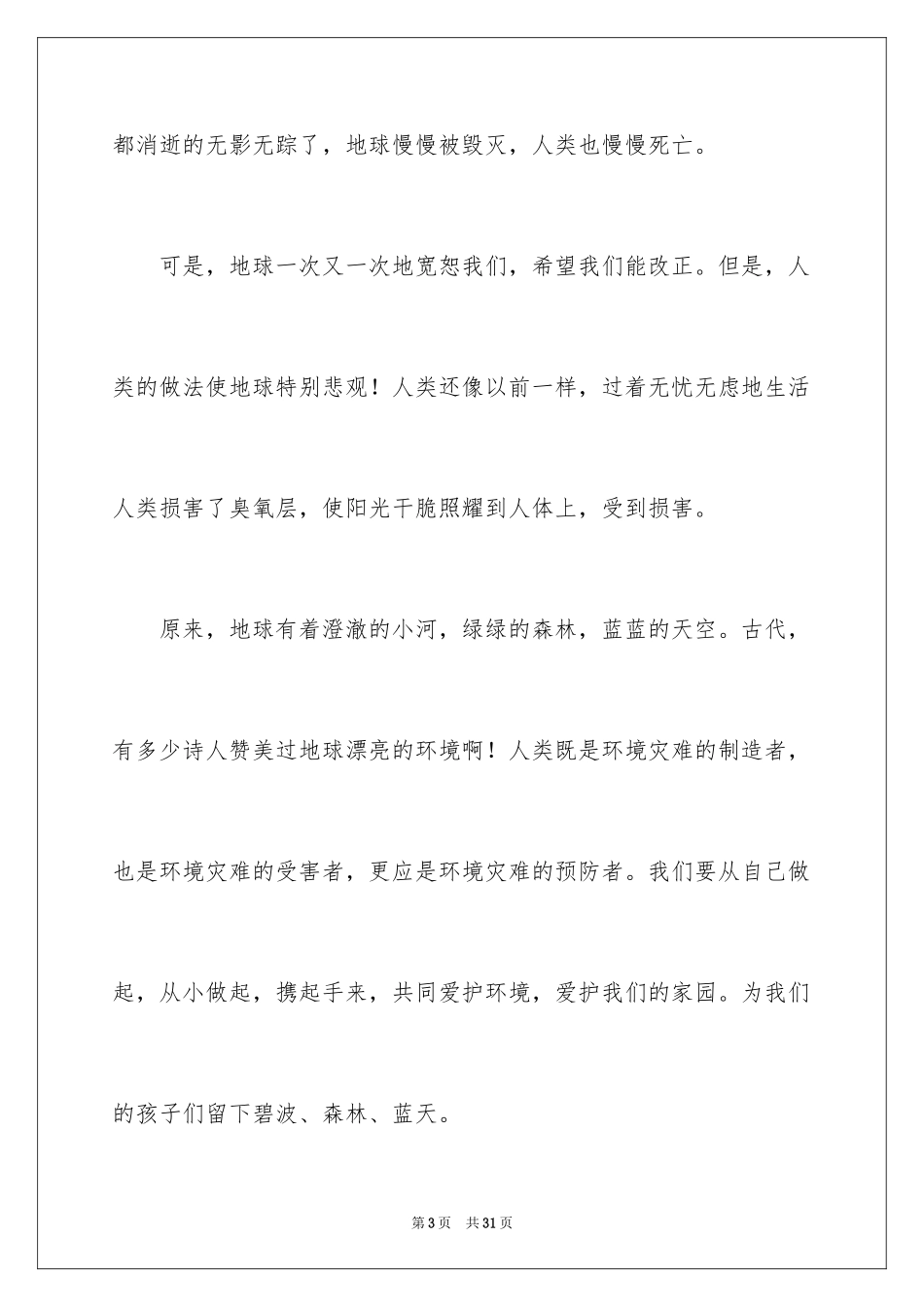 2024保护环境爱护校园演讲稿_2_第3页
