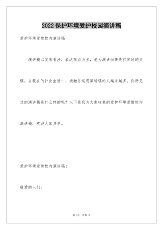 2024保护环境爱护校园演讲稿_2