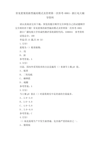 常见浆果的新型栽培模式及管理第一次形考-0001-浙江电大辅导资料