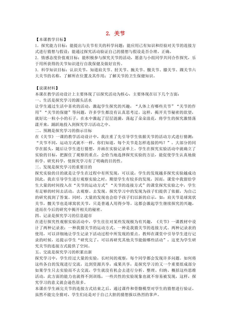 四年级科学下册 1.2关节说课稿 苏教版-苏教版小学四年级下册自然科学教案_第1页