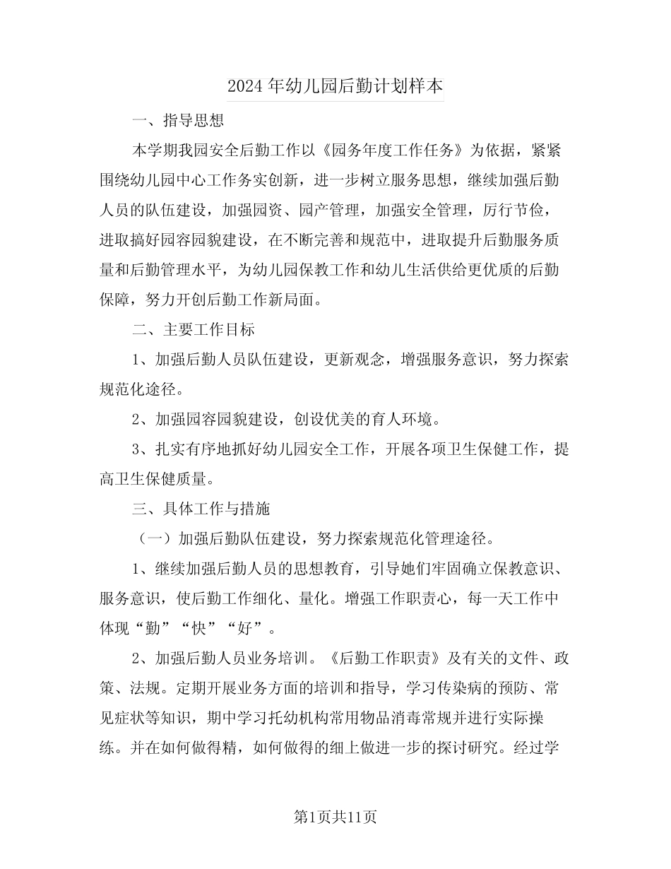 2024年幼儿园后勤计划样本(2篇) _第1页