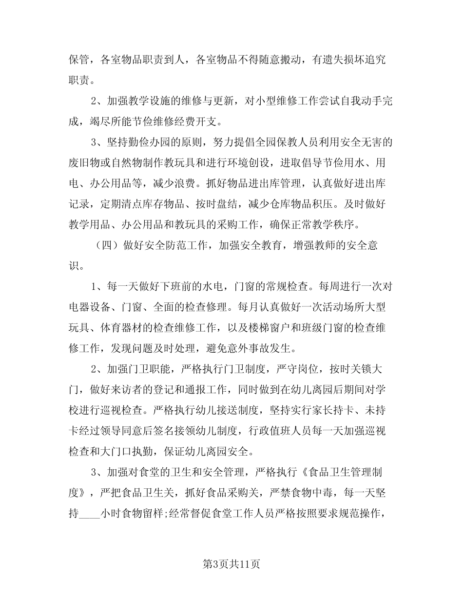 2024年幼儿园后勤计划样本(2篇) _第3页