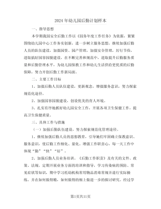 2024年幼儿园后勤计划样本(2篇) 