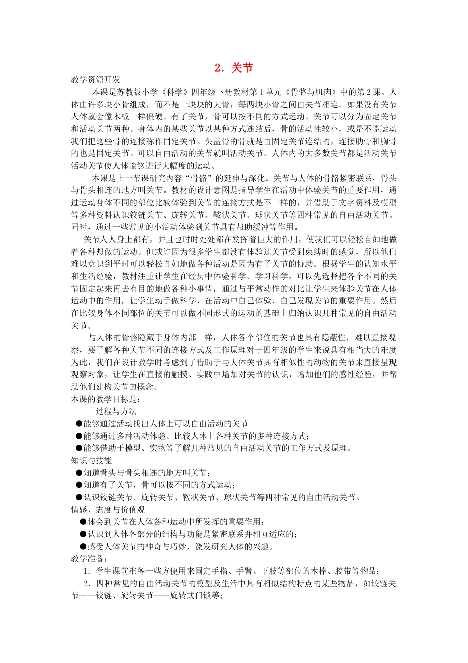 四年级科学下册 1.2关节教案3 苏教版-苏教版小学四年级下册自然科学教案_第1页