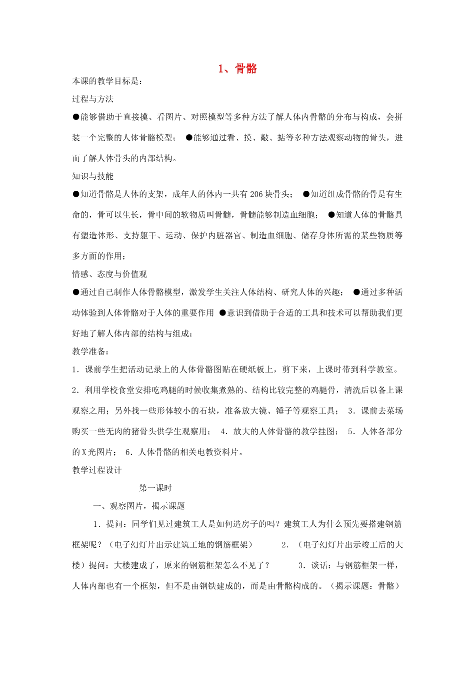 四年级科学下册 1.1 骨骼教案5 苏教版-苏教版小学四年级下册自然科学教案_第1页