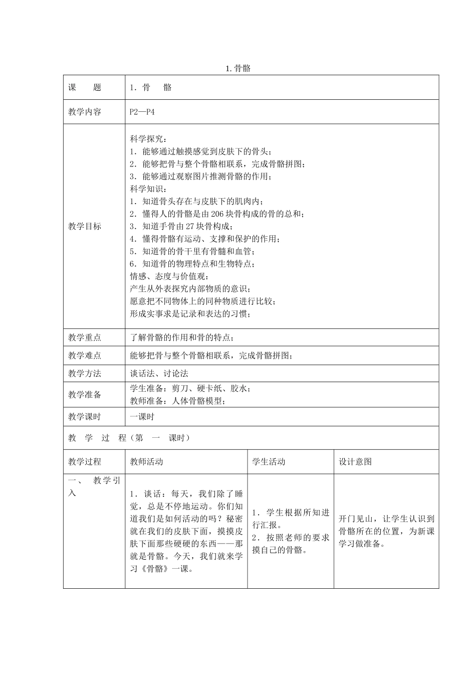 四年级科学下册 1.1 骨骼教案4 苏教版-苏教版小学四年级下册自然科学教案_第1页
