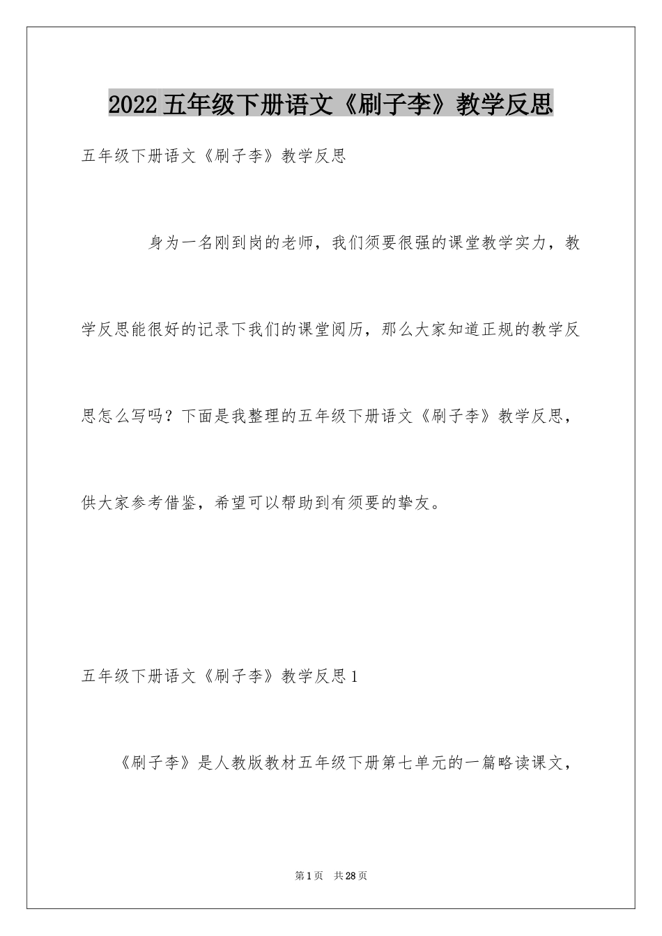 2024五年级下册语文《刷子李》教学反思_1_第1页