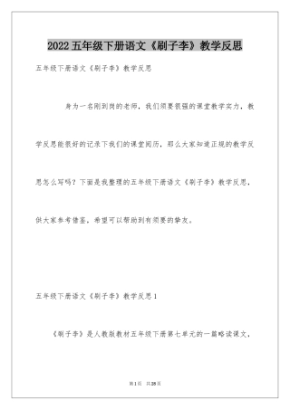 2024五年级下册语文《刷子李》教学反思_1