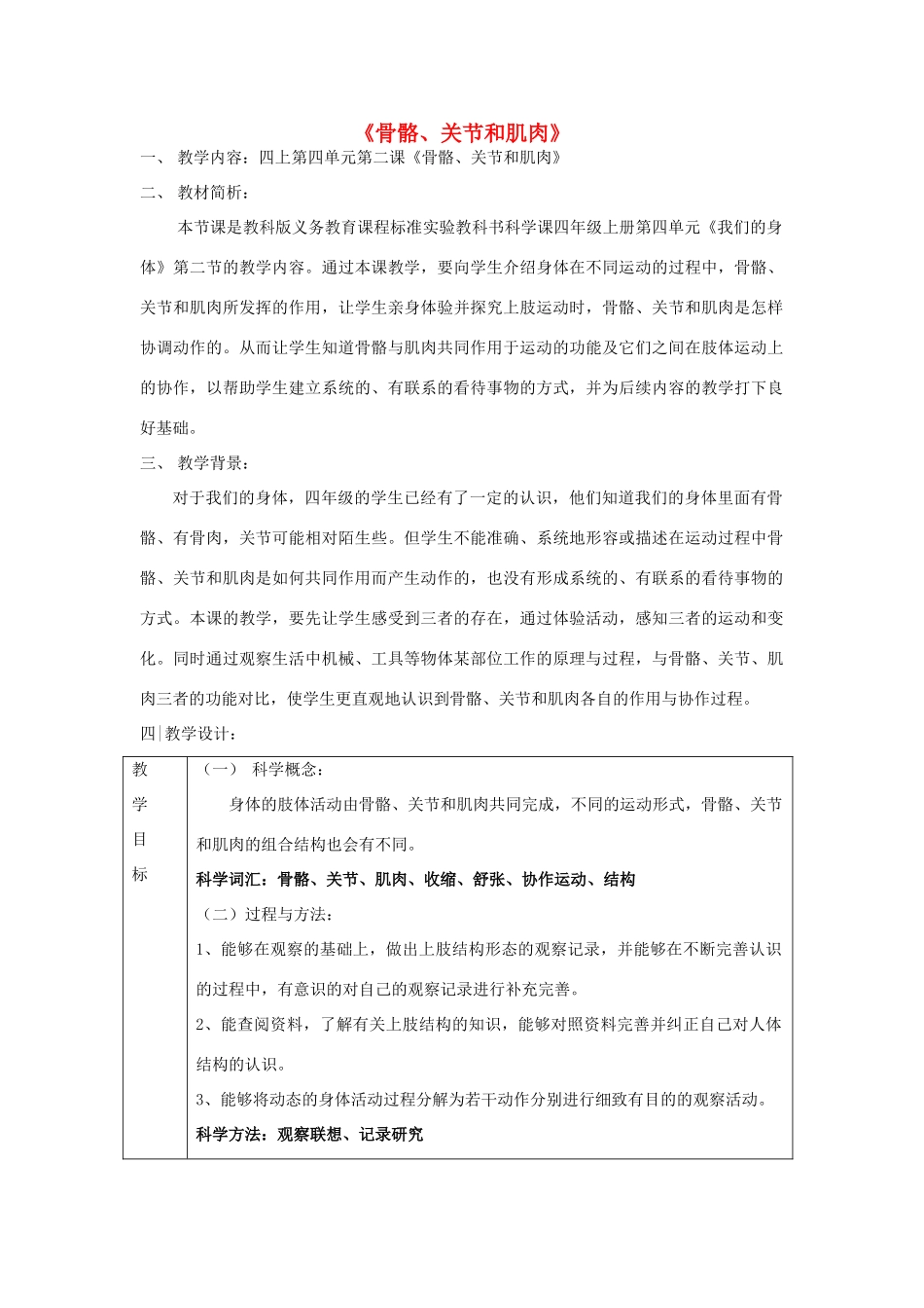 四年级科学上册《骨骼关节和肌肉》教案设计 教科版_第1页