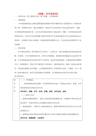 四年级科学上册《骨骼关节和肌肉》教案设计 教科版