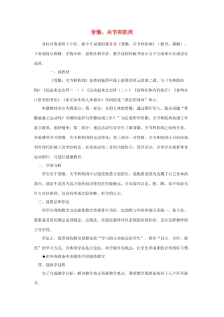 四年级科学上册《骨骼关节和肌肉》说课稿 教科版