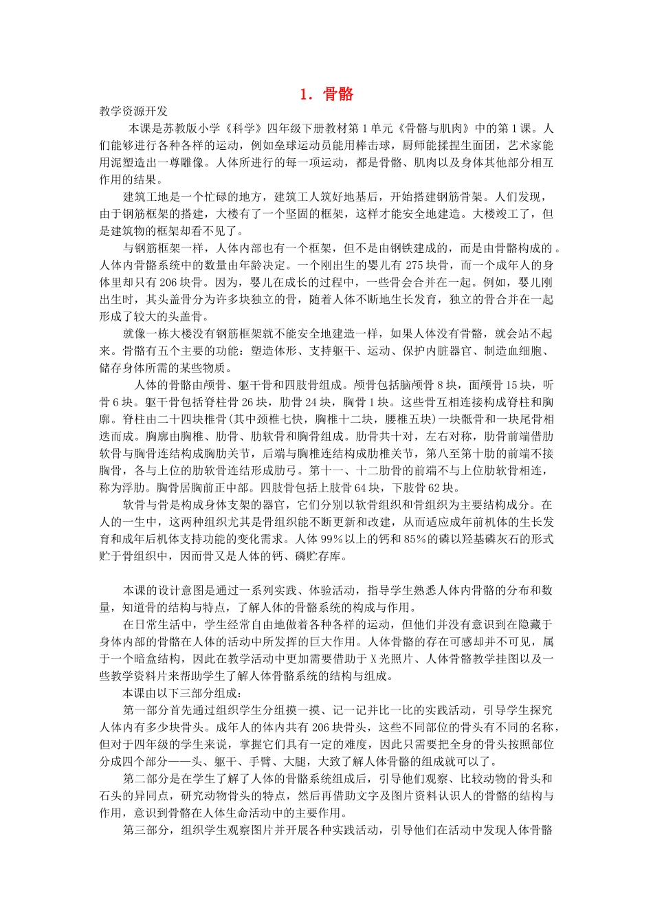 四年级科学下册 1.1 骨骼教案3 苏教版-苏教版小学四年级下册自然科学教案_第1页