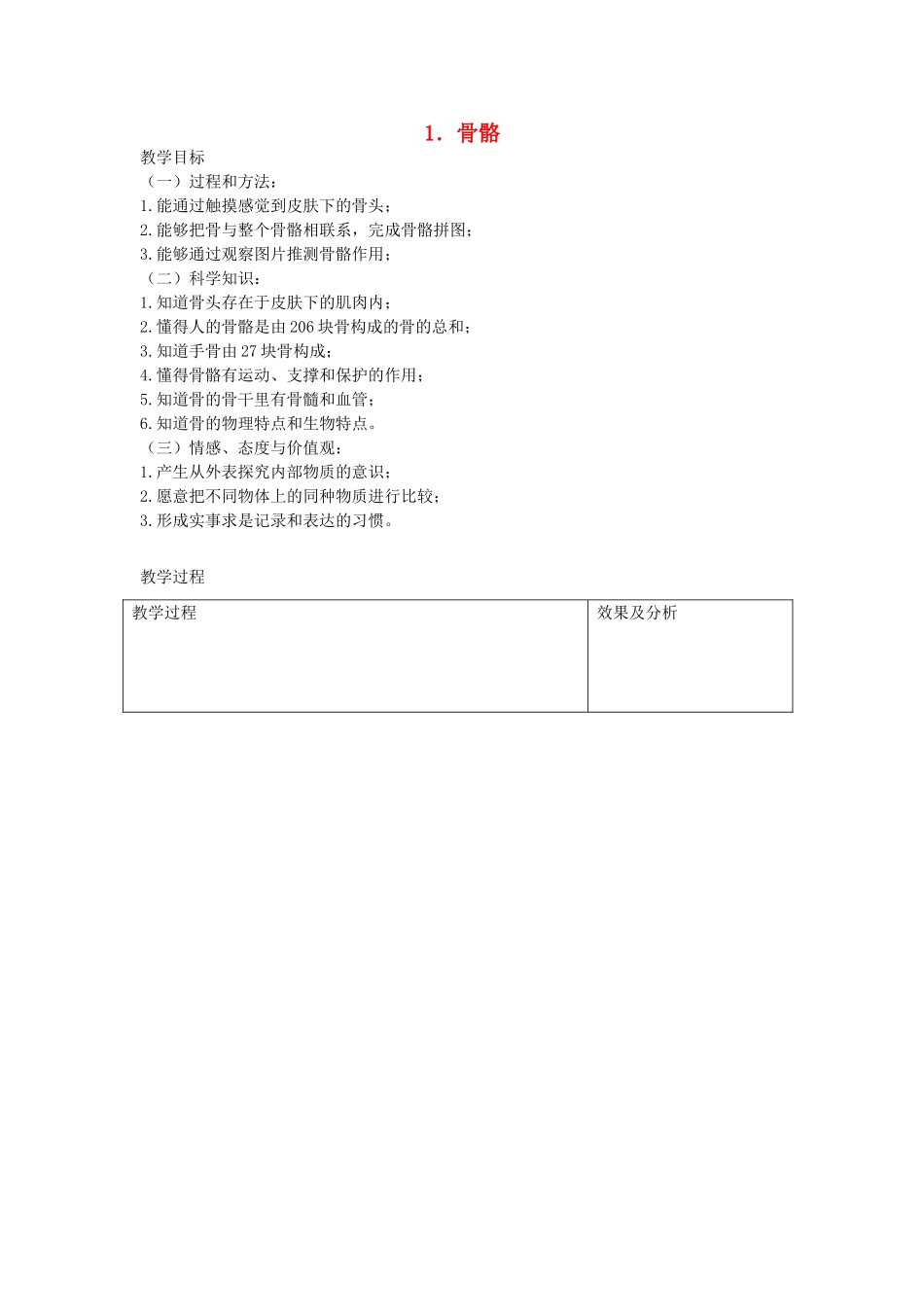 四年级科学下册 1.1 骨骼教案2 苏教版-苏教版小学四年级下册自然科学教案_第1页